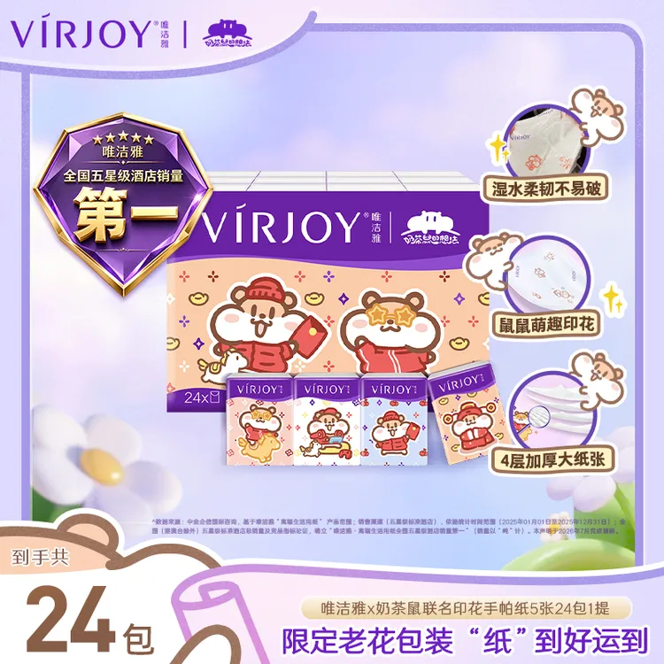 【联名手帕纸】唯洁雅奶茶鼠印花小包手帕纸可爱无香4层5片24包纸巾