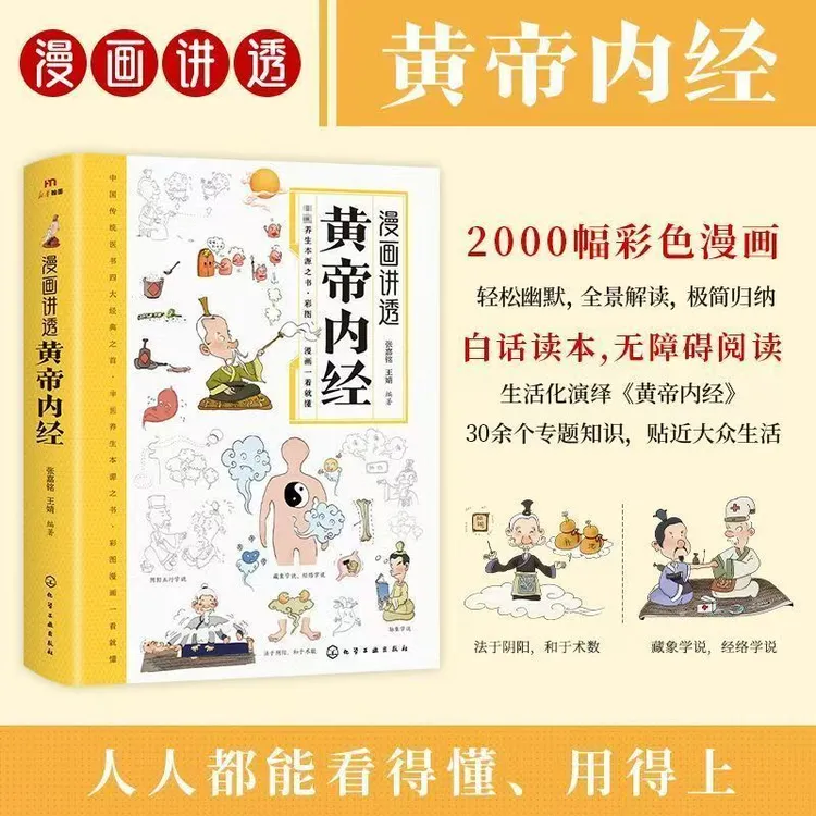 漫画讲透黄帝内经彩图漫画全解一看就懂养生营养健康调养之书X