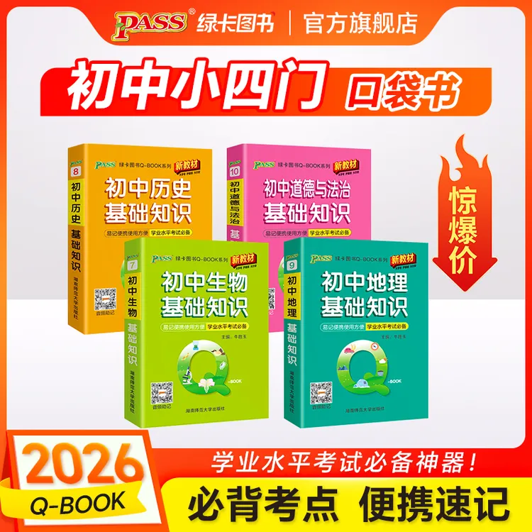 PASS【绿卡】初中小四门口袋书政史地生必背考点速记初中QBOOK