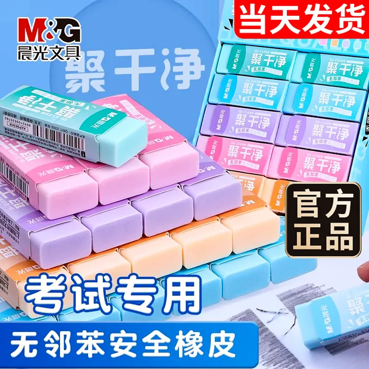 M&G/晨光聚干净橡皮擦小学生安全无屑超干净不留痕儿童绘画素描