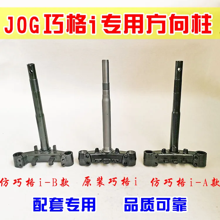 雅马哈JOG巧格i专用方向柱立管踏板摩托车方向柱前叉三星柱下联板