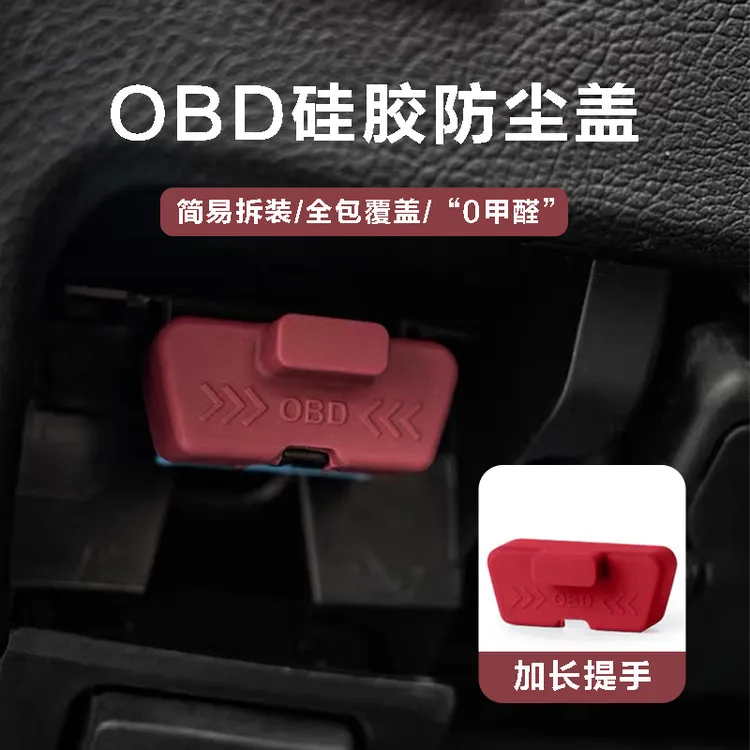 【9,9两个装】OBD保护盖电脑诊断接口防护新能源加装防尘防水罩