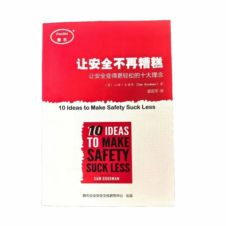 翻译书籍《让安全不再糟糕》