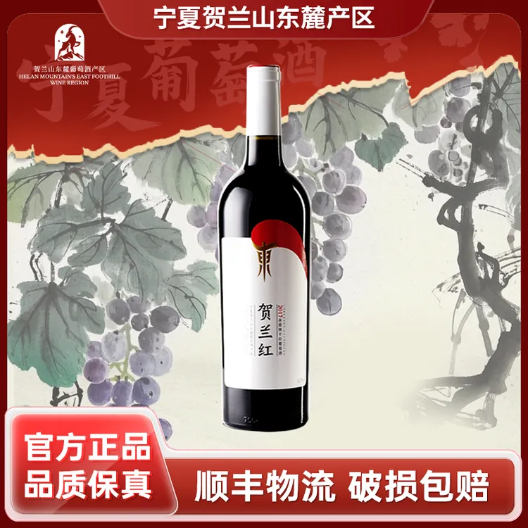 【贺兰红】经典干红葡萄酒750ml1瓶/2瓶/6瓶