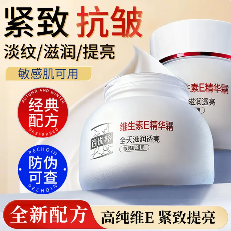 官方正品百雀羚维生素e精华霜紧致抗皱保湿乳液敏感修护面霜