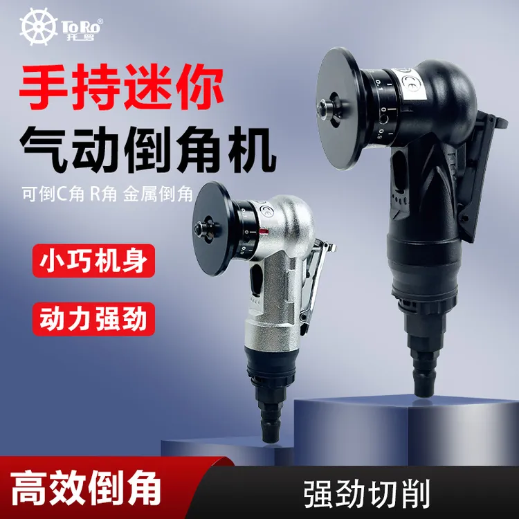 托罗台湾手持式气动倒角机45度C角R角毛刺木工封边迷你小型倒角器