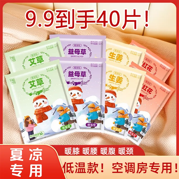 夏凉保暖贴40片暖宝宝空调房专用生理期暖腹暖膝痛经暖贴发热正品