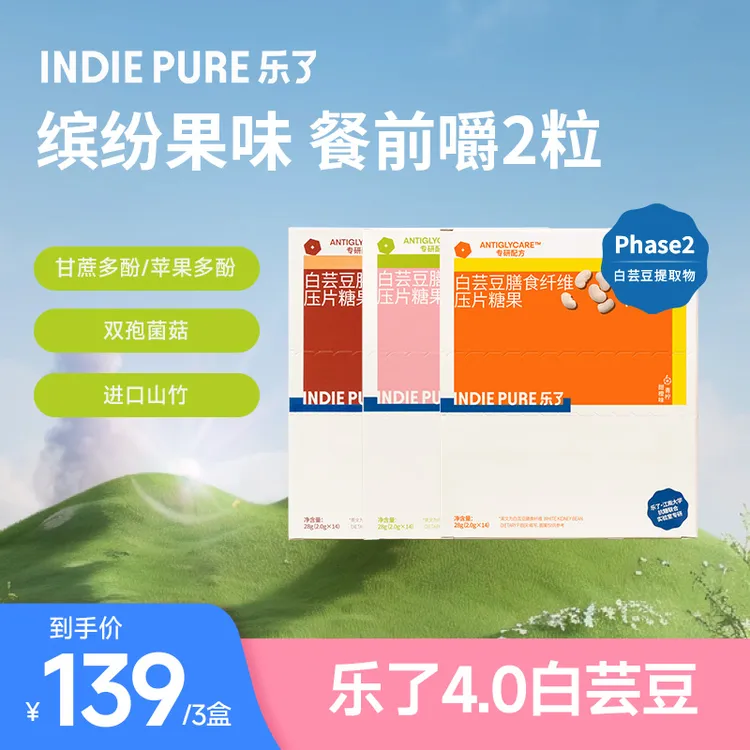 indiepure/乐了白芸豆4.0版本压片糖果咀嚼清甜果味 14包/盒