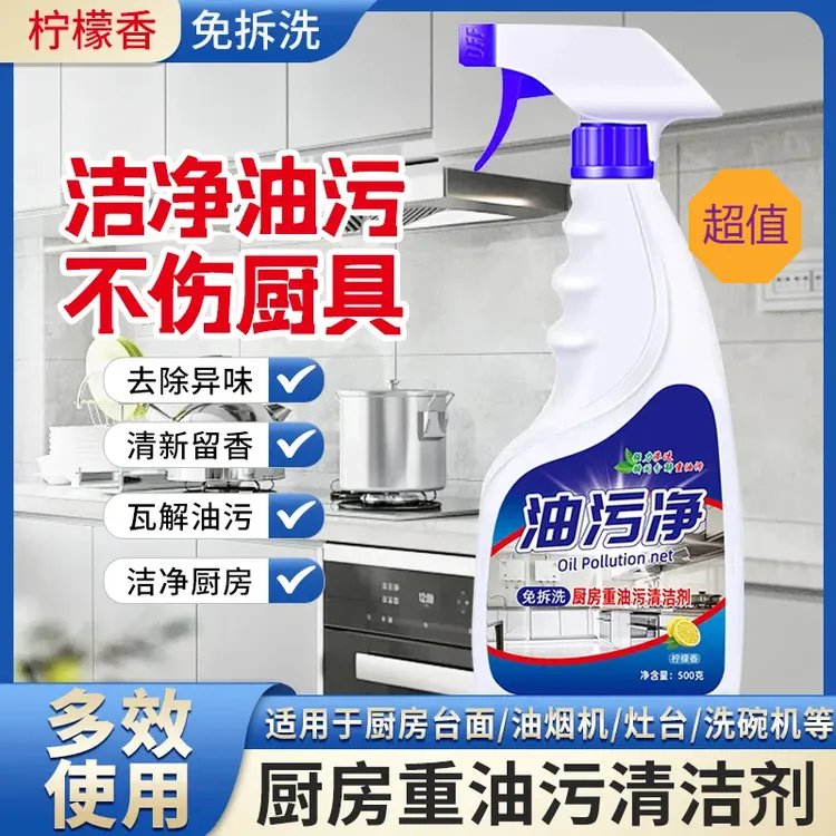 【爱心助力】厨房油污净强力去油污灶台清洗剂去污油烟机油烟净