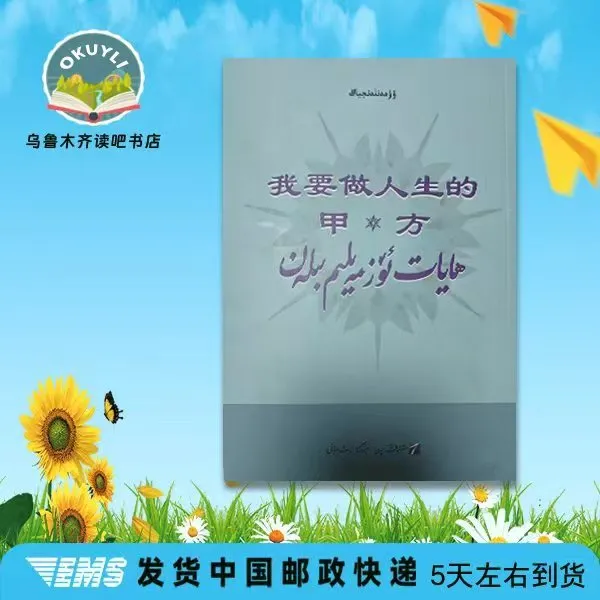 我要做人生的甲方维语书维吾尔文书籍(维尔文)维吾尔语书本