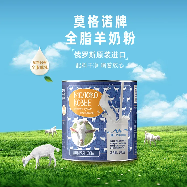纯羊奶粉莫格诺牌俄罗斯原装进口全脂羊乳300克咖啡提神抗疲劳