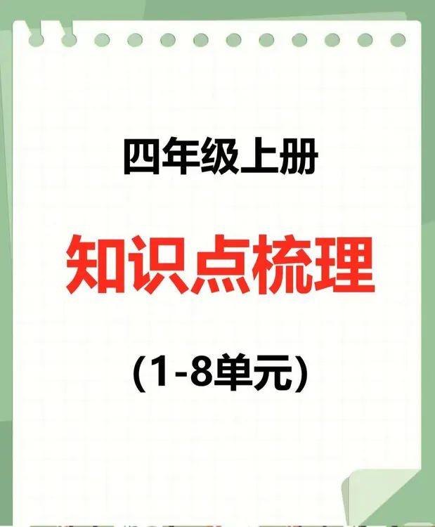 人教版小学数学四年级上册1-8单元必考重难知识点PDF电子版