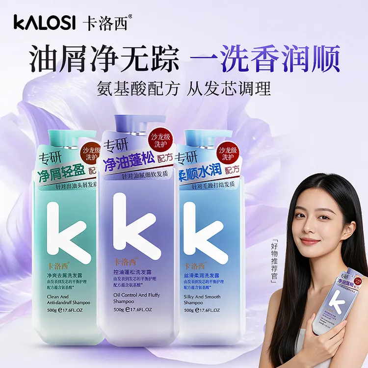 【达人带货专属价】卡洛西氨基酸控油蓬松去屑柔顺丝滑男女通用洗发水500g