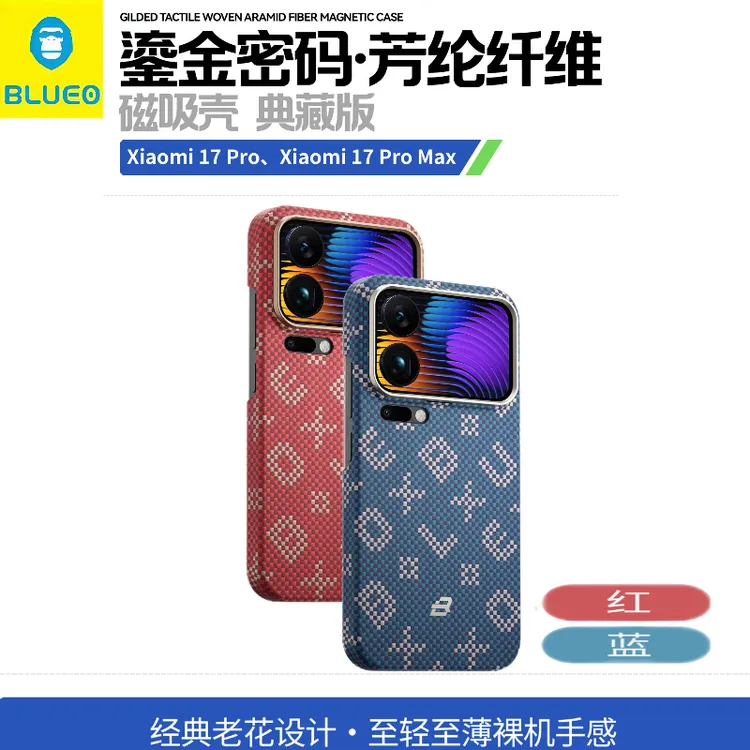 蓝猩先生【鎏金密码】适用小米17promax超薄凯夫拉小米17pro磁吸壳