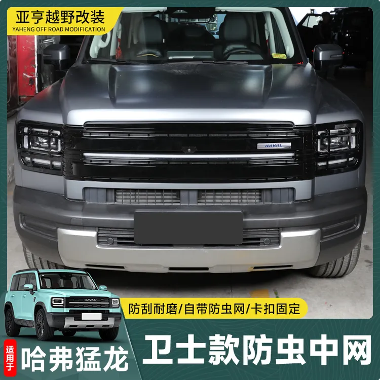 26款哈弗猛龙中网改装卫士款中网黑化装饰用品改装套件配件大全