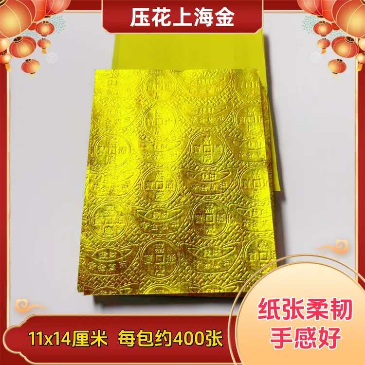 压花铜钱纹上海金软金纸手工折纸单面金11x14厘米每包约400张