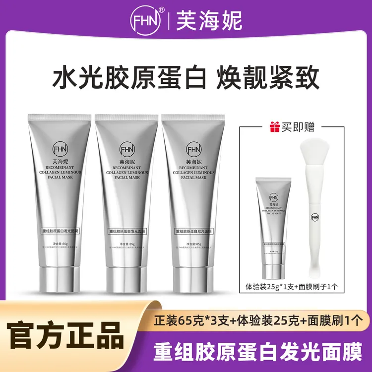 【摩氏臻选】FHN重组胶原蛋白发光面膜 灌注人皮涂抹面膜紧致抗皱