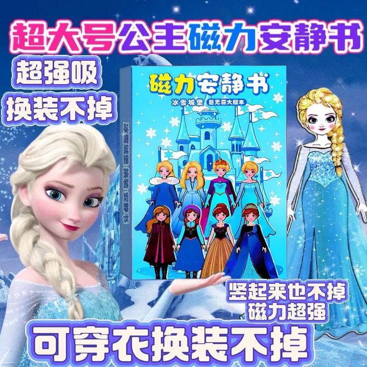 超大号巨无霸磁力艾莎公主冰雪城堡新款磁吸安静书女孩子儿童玩具