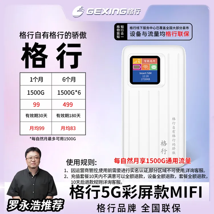 格行移动随身无线wifi，5GMIFI(设备与流量均全国联保)