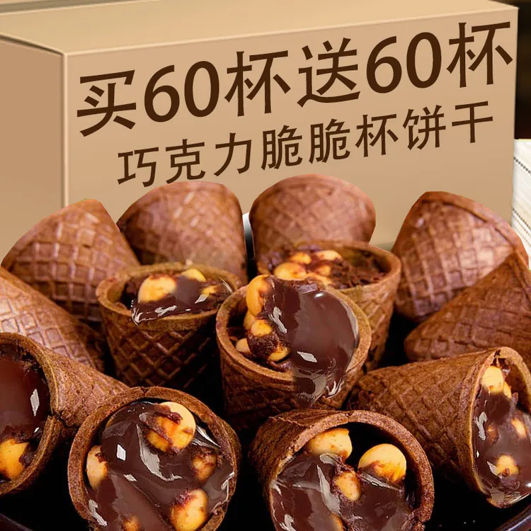 巧克力脆脆杯脆皮蛋筒夹心饼干儿童解馋零食办公室小吃星球甜筒杯