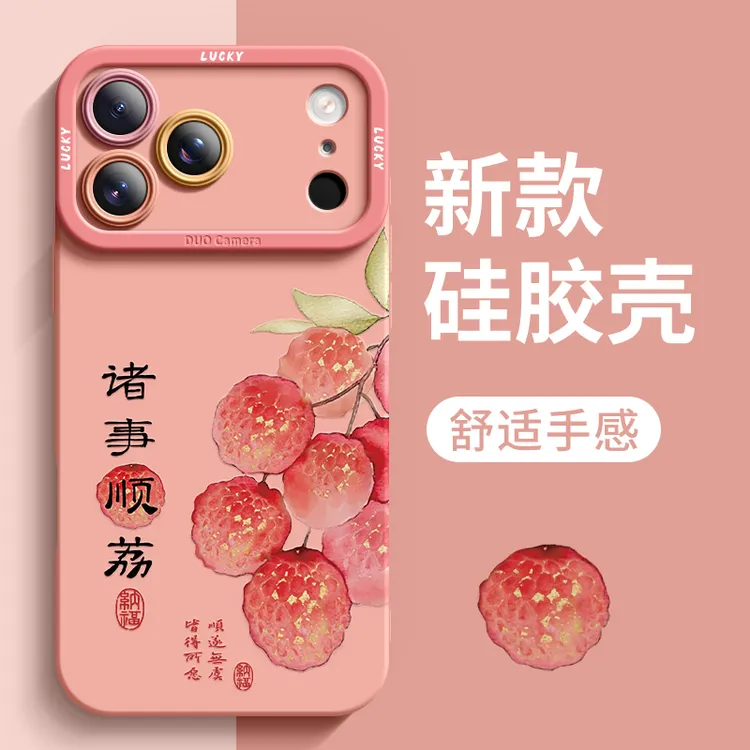 诸事顺荔适用苹果17promax手机壳全包iPhone16pro硅胶保护套15pm