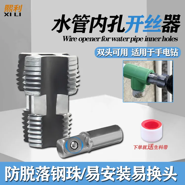 熙利升级卡扣接头水管内孔开丝器电钻用46分水管通用家用开丝工具