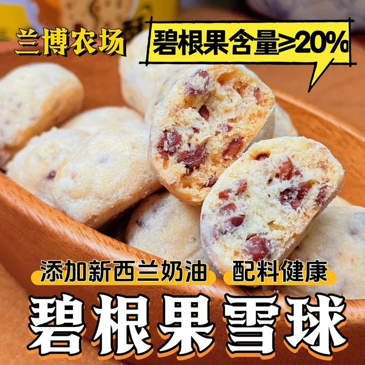 兰博农场碧根果雪球曲奇饼干下午茶点心糕点150克