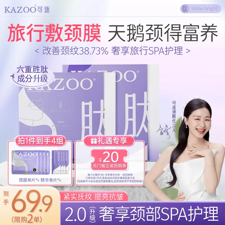 【金靖代言旅行装】KAZOO多肽淡纹颈膜紧致抗皱提亮淡化颈纹霜专属