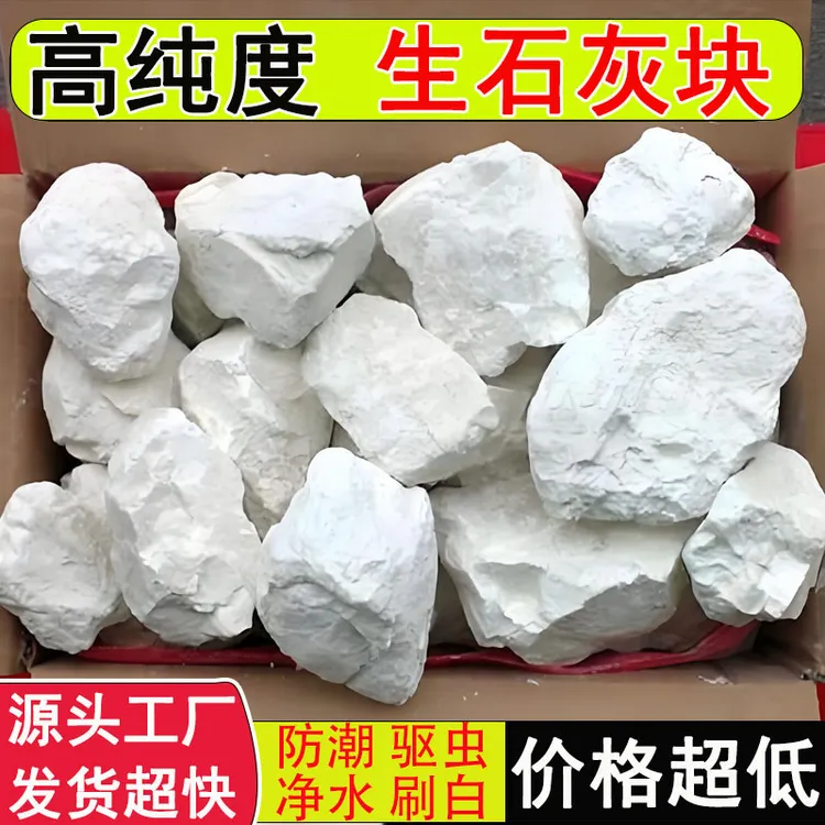生石灰块生石灰粉驱虫消毒养殖树木刷墙刮白室内除潮防霉干燥剂
