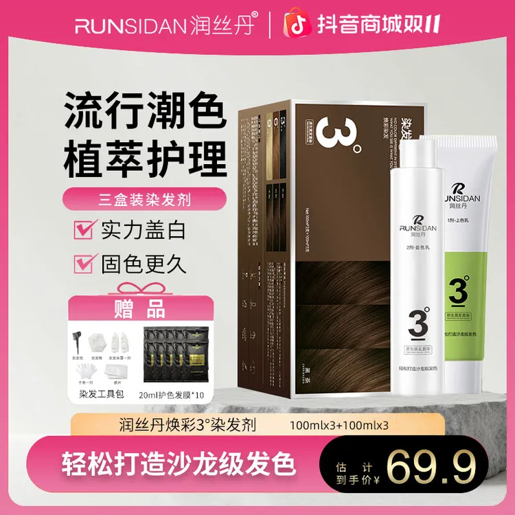 润丝丹焕彩三盒装男女显白自染家用盖白黑茶栗棕色染发膏