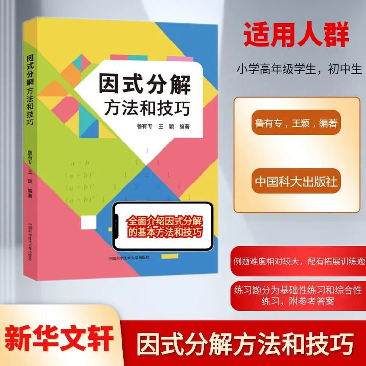 官方正版 因式分解方法和技巧 中国科学技术大学出版社