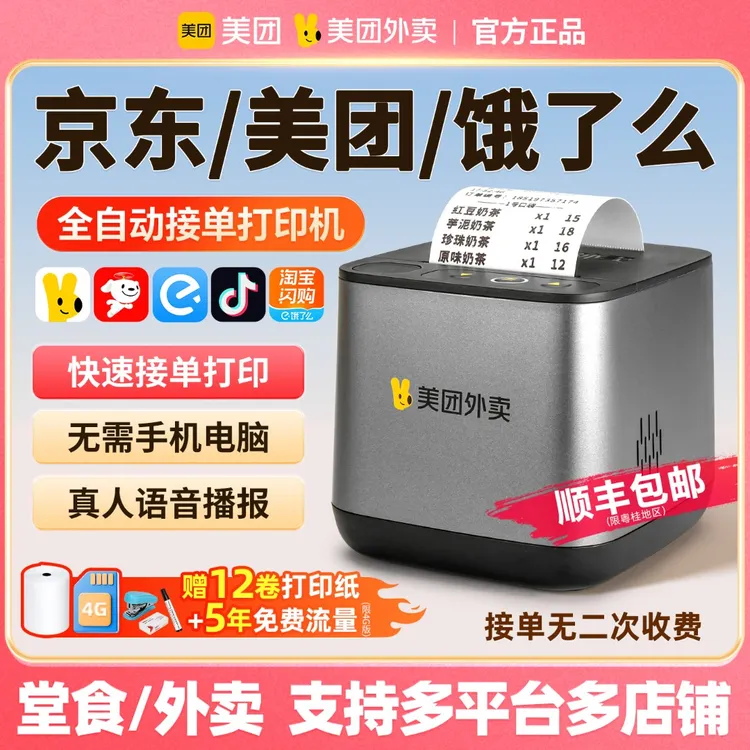 美团MT5A外卖接单打印机京东美团自动接单餐饮小票打印热敏打印机