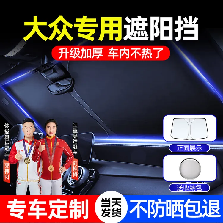 大众遮阳前挡朗逸速腾途岳宝来途观迈腾汽车隔热帘遮阳遮光神器