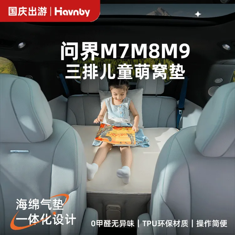 Havnby安温白问界M7/8/9三排儿童后排车上睡觉神器自充气萌窝床垫