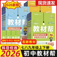 教材帮2026初中初一初二初三七年级八年级九年级全国通用数学语文