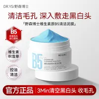 【去闭口黑头】野森博士B5清洁泥膜保湿控油舒缓去黑头温和收缩毛孔
