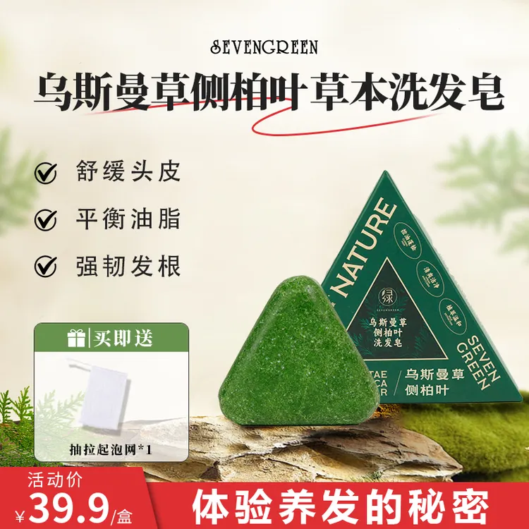 七绿洗发皂【官方正品】乌斯曼草侧柏叶植物草本养发护发无硅油