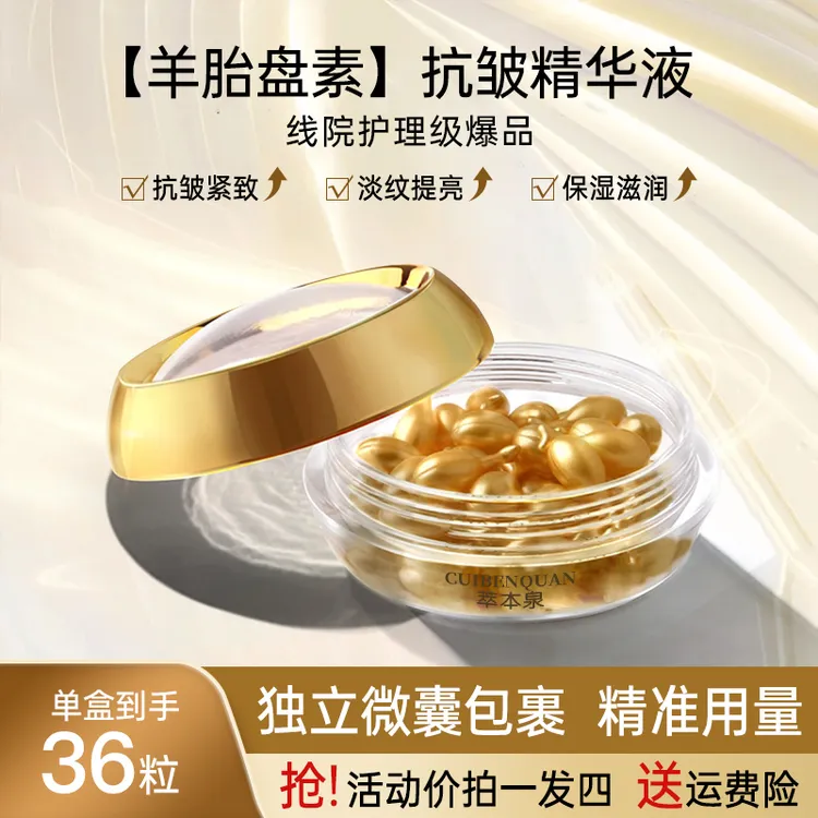萃本泉中秋福利【拍一发四】富勒烯胎盘素抗皱精华液抗皱淡纹提亮