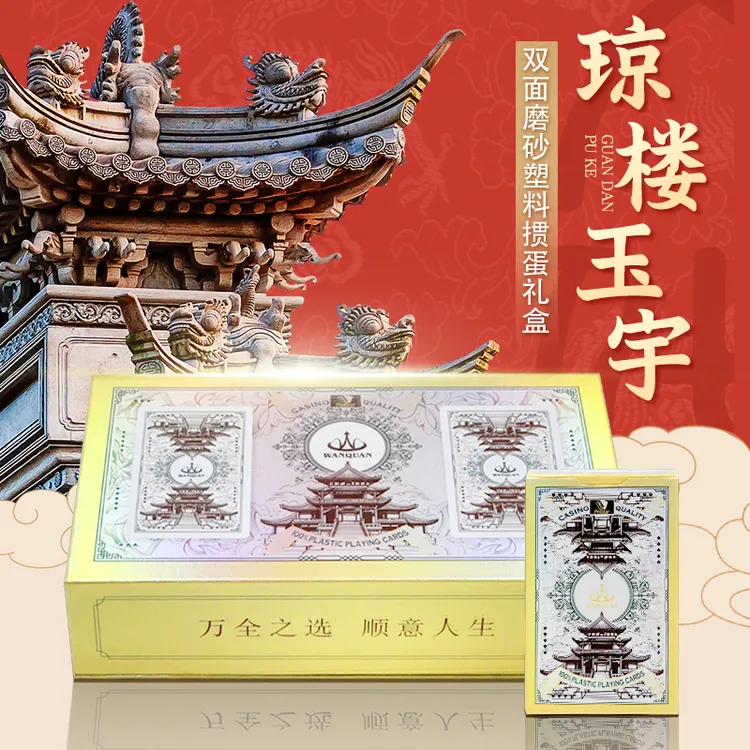 万全扑克琼楼塑料掼蛋专用扑克牌PVC防水防折高端掼蛋送礼