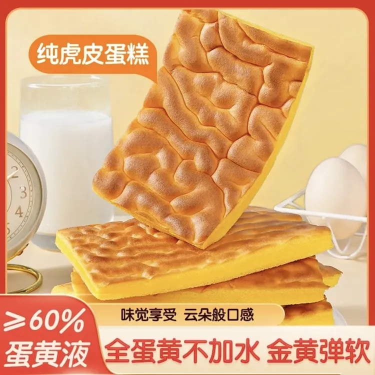 纯虎皮蛋糕片 全蛋黄蛋糕营养早餐糕点办公室充饥饱腹休闲零食品