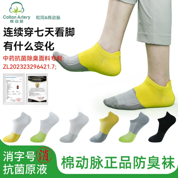 棉动脉袜子男士草本抗菌防臭袜男女夏季薄款透气提耳浅口短筒船袜