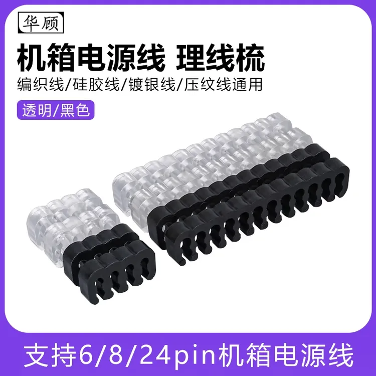 华顾 机箱电源线理线器模组线梳6/8/24pin主板显卡走线理线夹卡扣