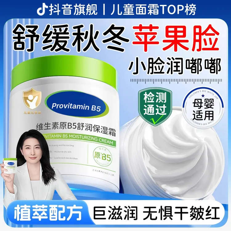 【郭晶晶推荐】维生素B5儿童面霜补水保湿换季舒缓泛红大白罐身体乳