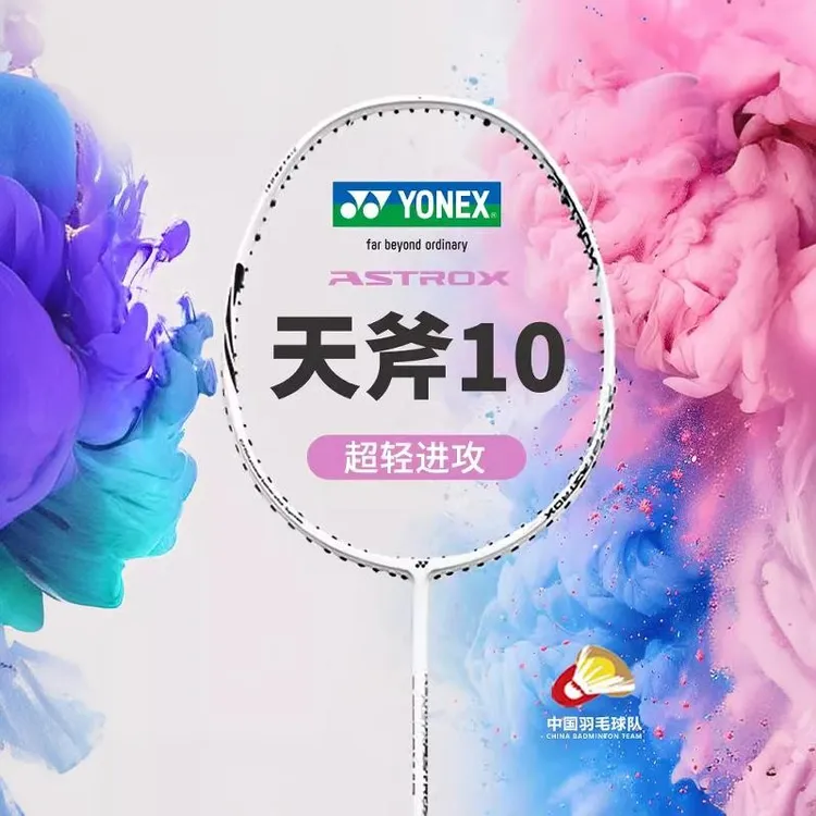 YONEX/尤尼克斯全碳素超轻耐用入门新手羽毛球拍天斧10