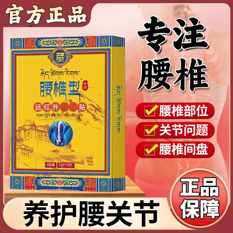 【官方正品旗舰店】藏全远红外理疗腰椎贴堂间盘不适关节问题专用膏