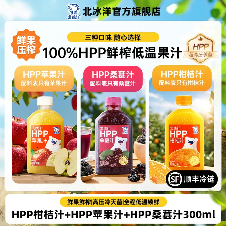 J【北冰洋】HPP柑桔/桑葚/苹果汁300ml *5瓶冷藏 J