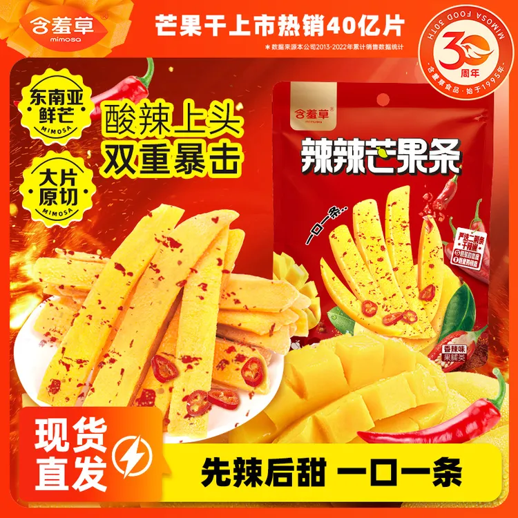 【含羞草】官旗辣辣芒果条 酸辣爽口 辣味果脯 休闲零食zb