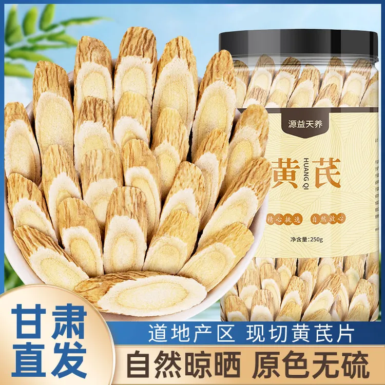 【产地现切直发】 甘肃岷县黄芪北芪可搭配枸杞麦冬西洋参四宝茶