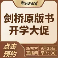 【点击预约】9月25号早7点剑桥原版书精讲开学季大促 专场