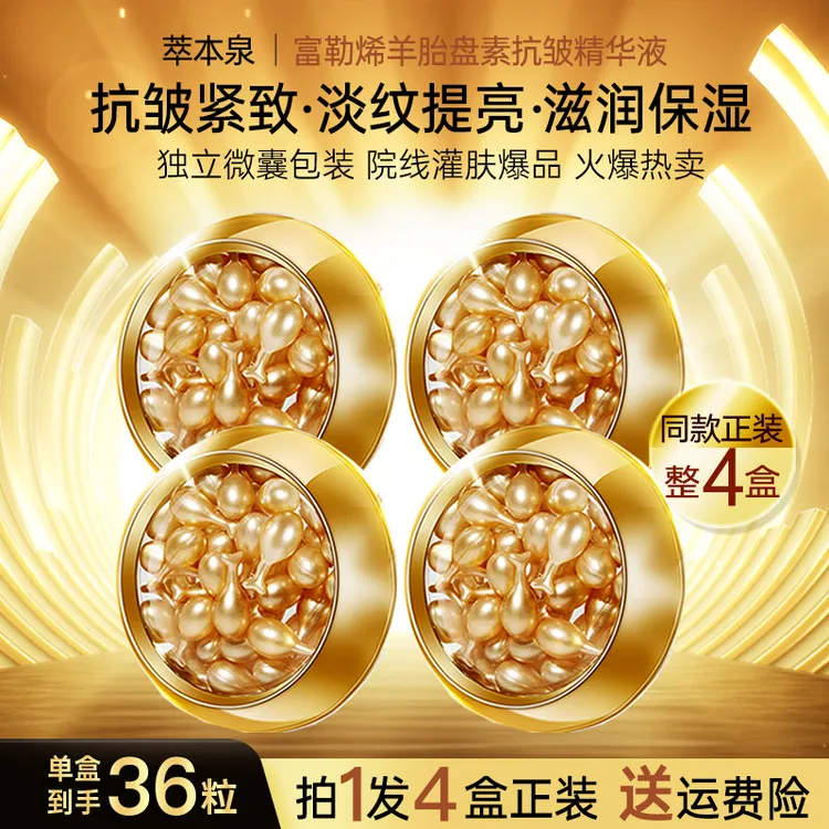 萃本泉全网疯抢【拍1发4】富勒烯羊胎素小鸡腿抗皱精华液紧致提亮
